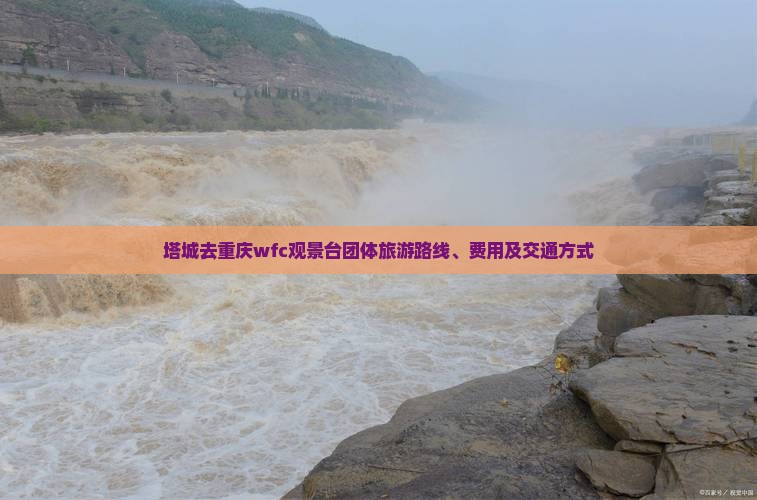 塔城去重庆wfc观景台团体旅游