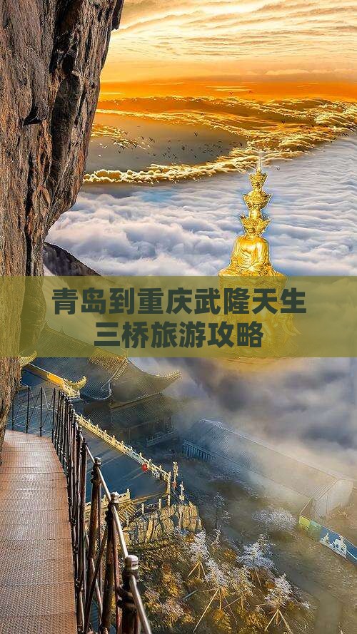 青岛去重庆武隆天生三桥景点