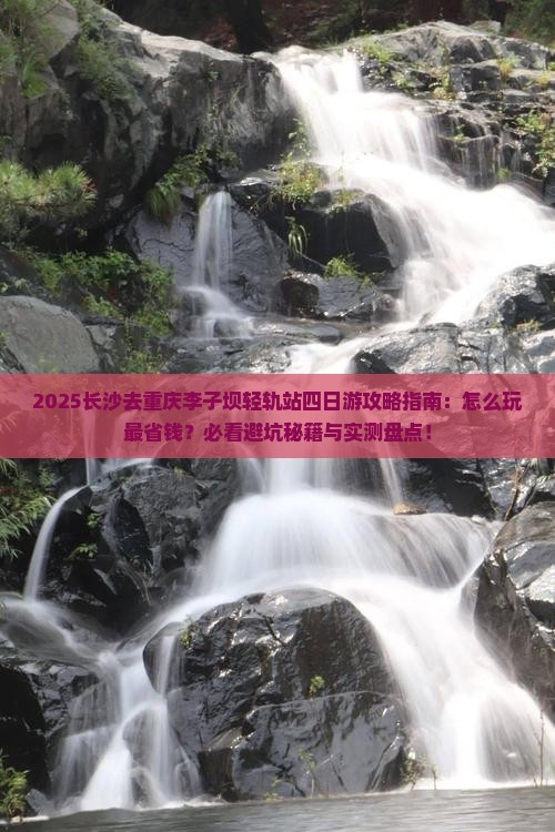 长沙去重庆李子坝轻轨站四日游