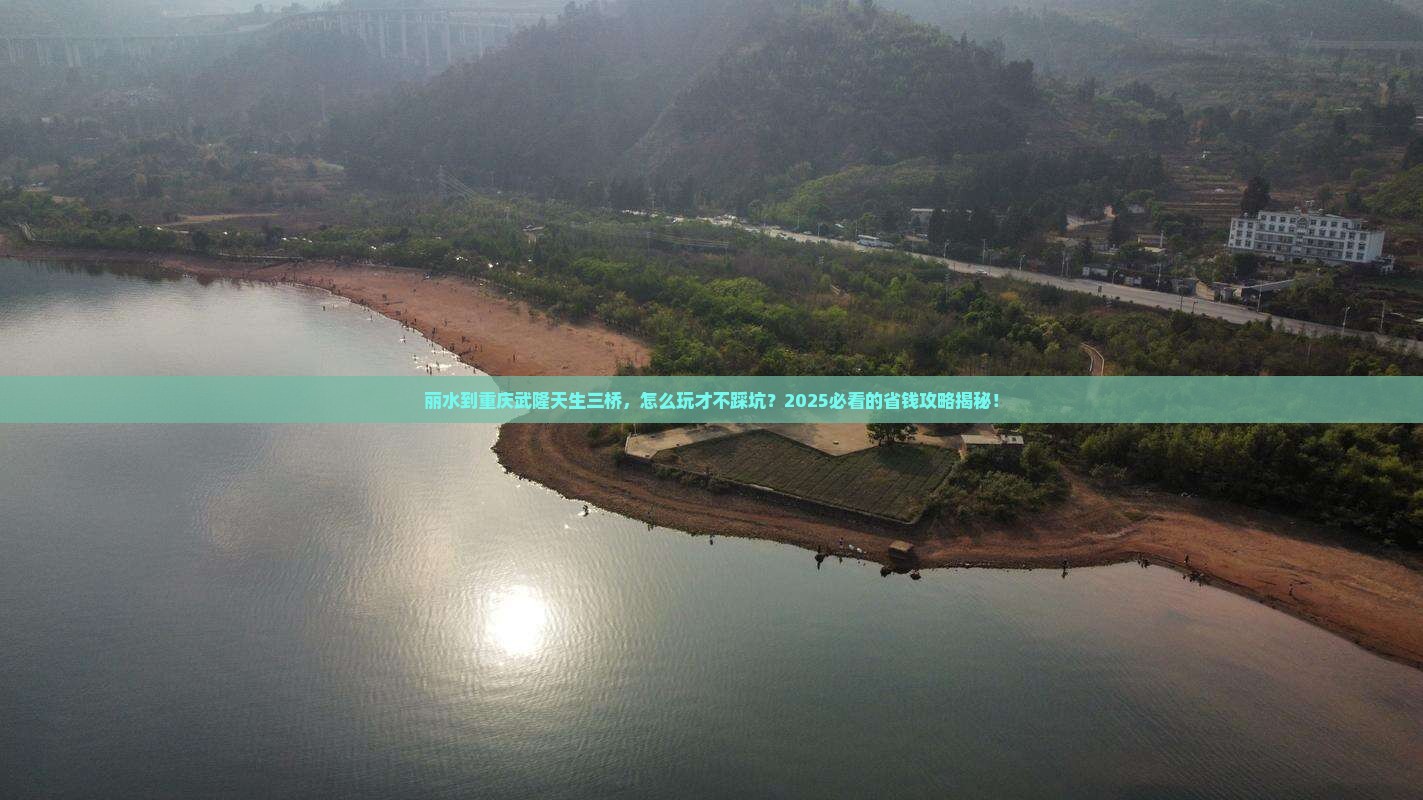 丽水到重庆武隆天生三桥个人游