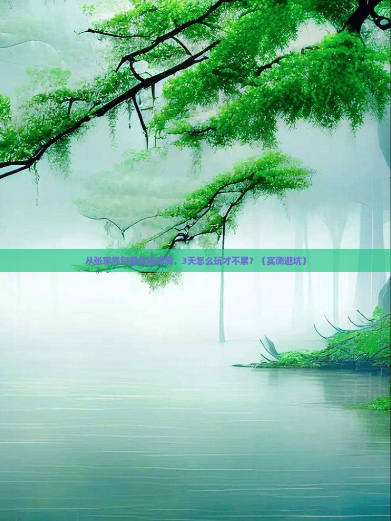 张家界去重庆渣滓洞个人游