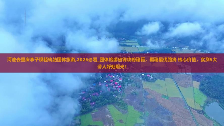 河池去重庆李子坝轻轨站团体旅游
