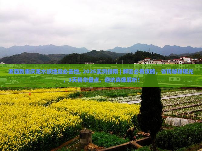 湘西到重庆龙水峡地缝必去地