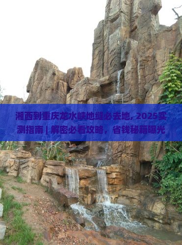 湘西到重庆龙水峡地缝必去地