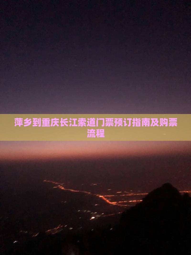 萍乡到重庆长江索道门票