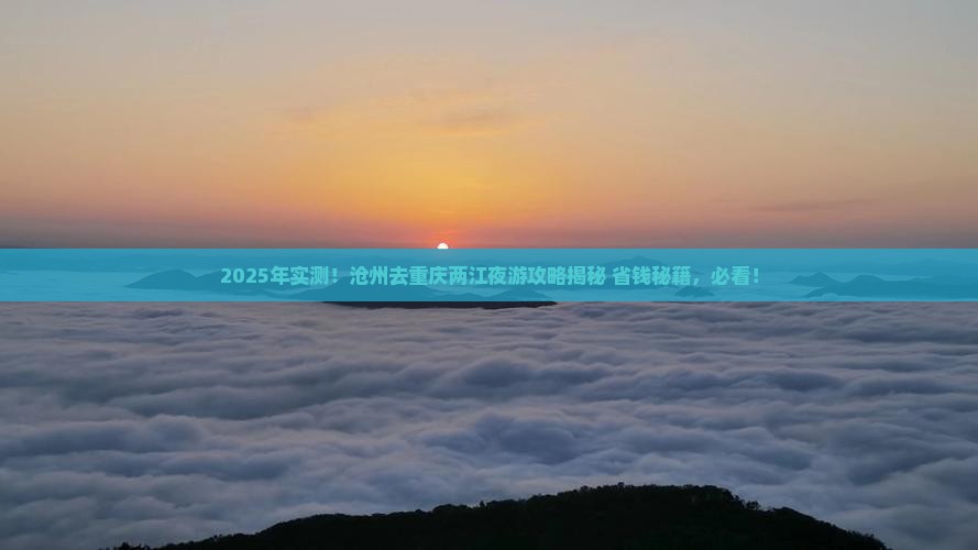 沧州去重庆两江夜游必去地