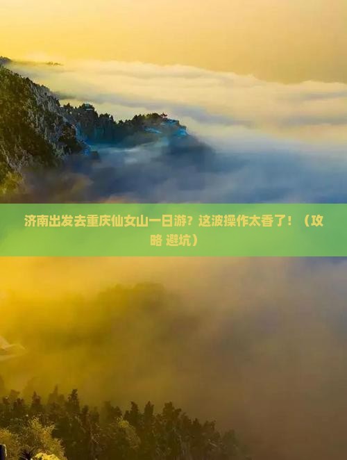 济南到重庆仙女山一日