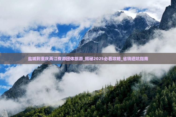 盐城到重庆两江夜游团体旅游