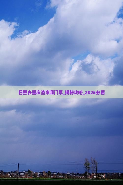 日照去重庆渣滓洞门票