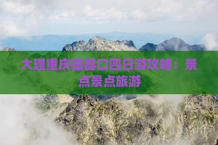 大理去重庆磁器口四日游