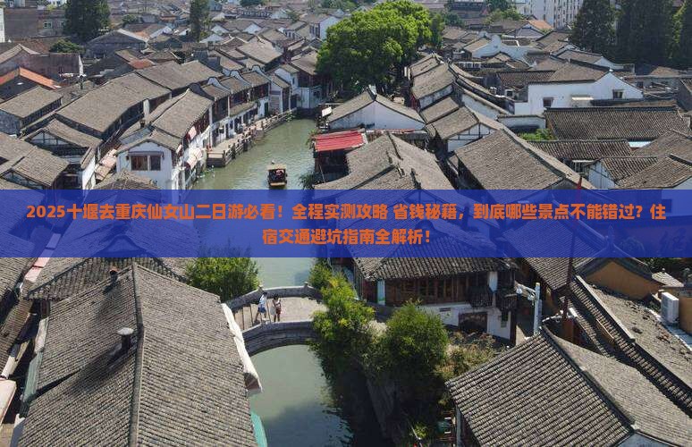 十堰去重庆仙女山二日游