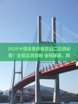 十堰去重庆仙女山二日游