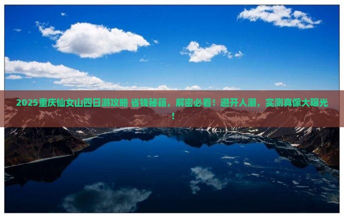 五月去重庆仙女山四日游