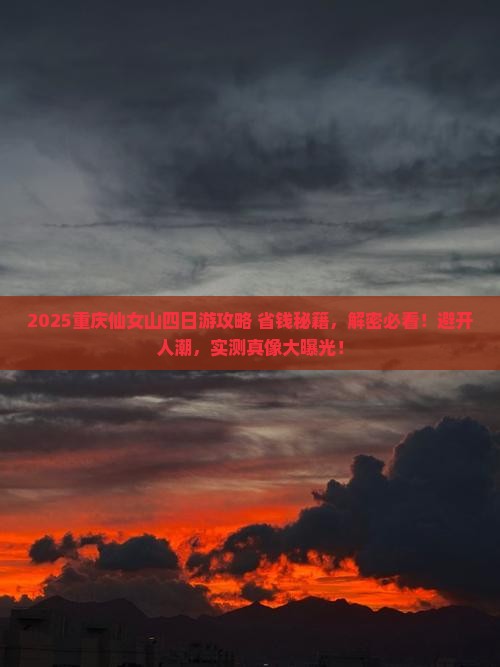 五月去重庆仙女山四日游