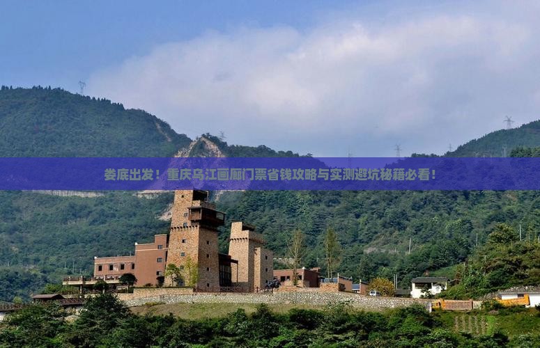 娄底去重庆乌江画廊门票