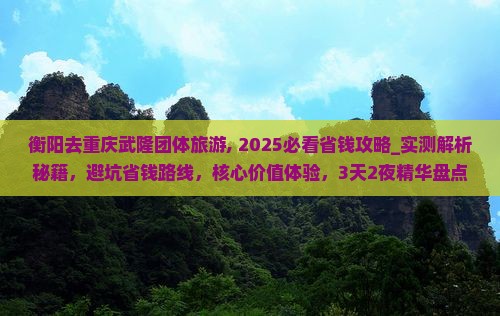 衡阳去重庆武隆团体旅游