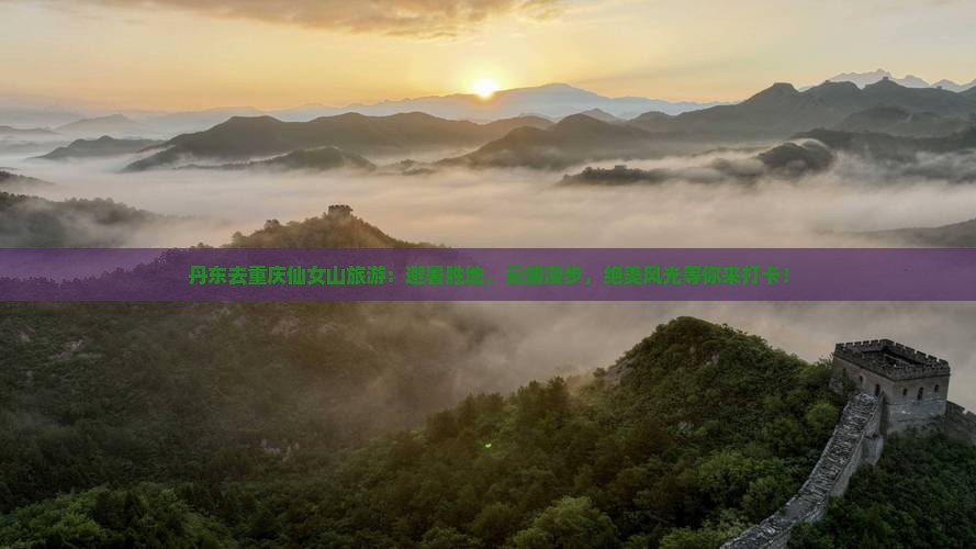 丹东去重庆仙女山旅游