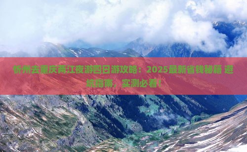 忻州去重庆两江夜游四日游