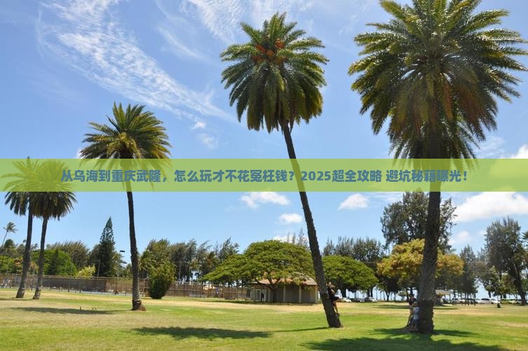 乌海去重庆武隆门票