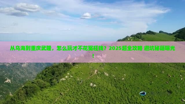 乌海去重庆武隆门票