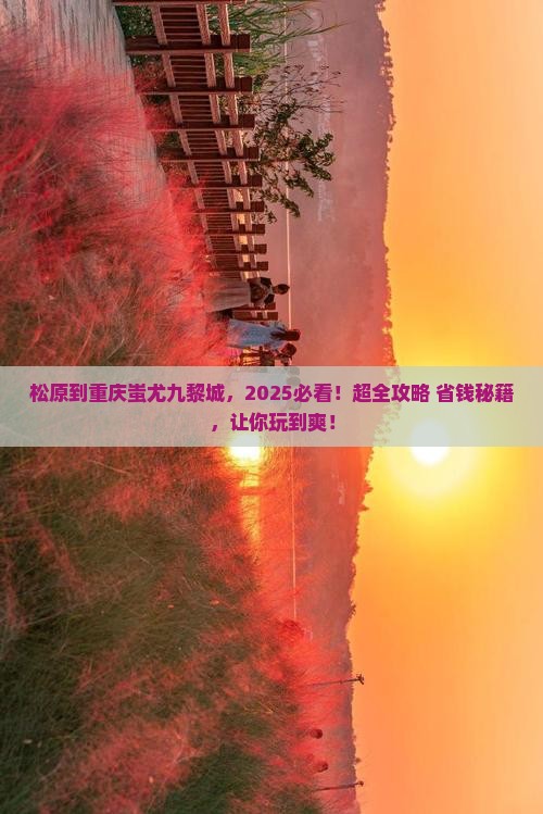 松原到重庆蚩尤九黎城必去地