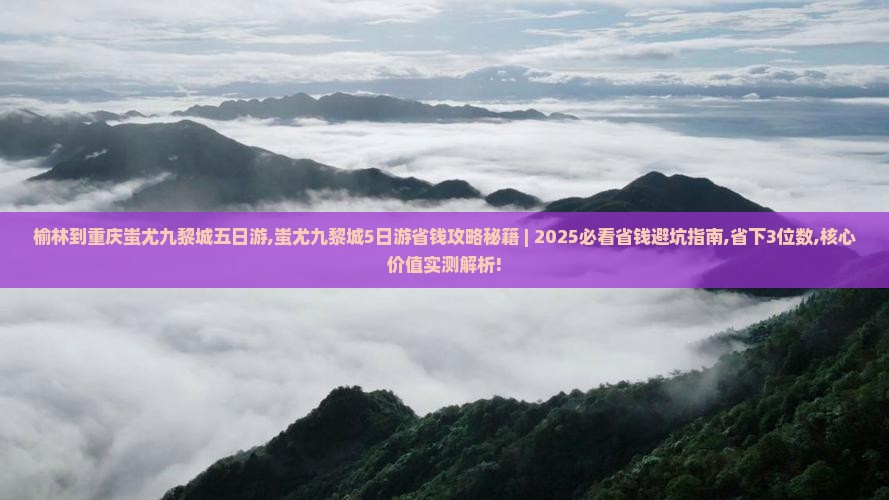 榆林到重庆蚩尤九黎城五日游