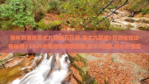 榆林到重庆蚩尤九黎城五日游