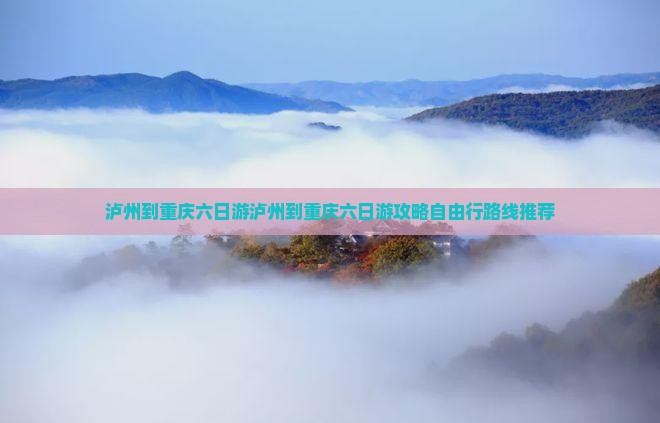 泸州到重庆六日游 泸州到重庆六日游