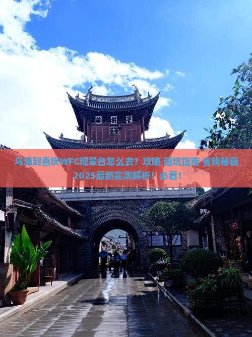 乌海到重庆wfc观景台必去地
