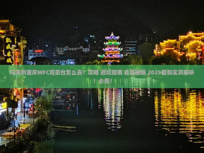 乌海到重庆wfc观景台必去地