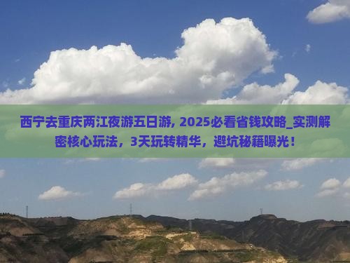 西宁去重庆两江夜游五日游