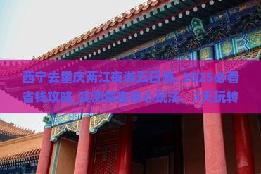 西宁去重庆两江夜游五日游