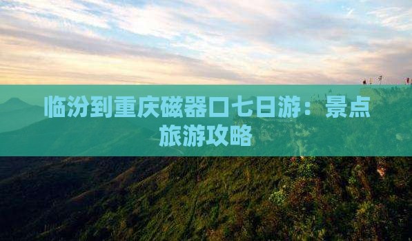 临汾到重庆磁器口七日游