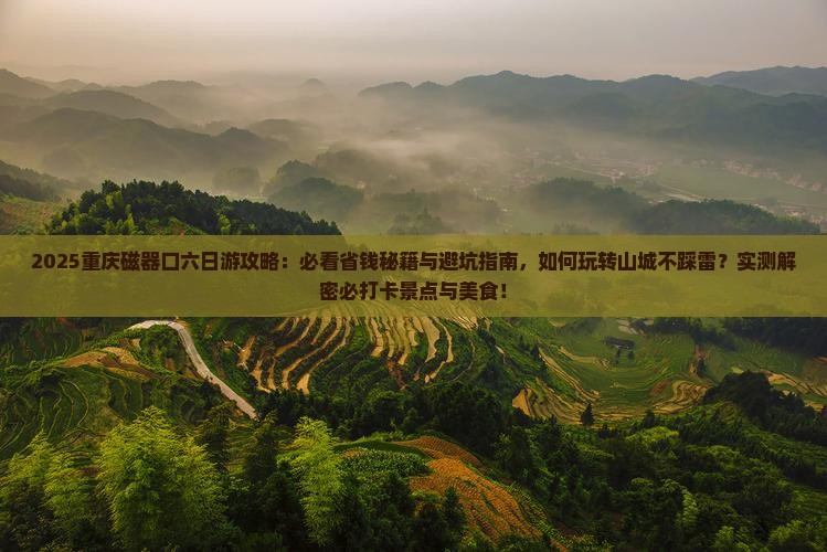 三月到重庆磁器口六日游