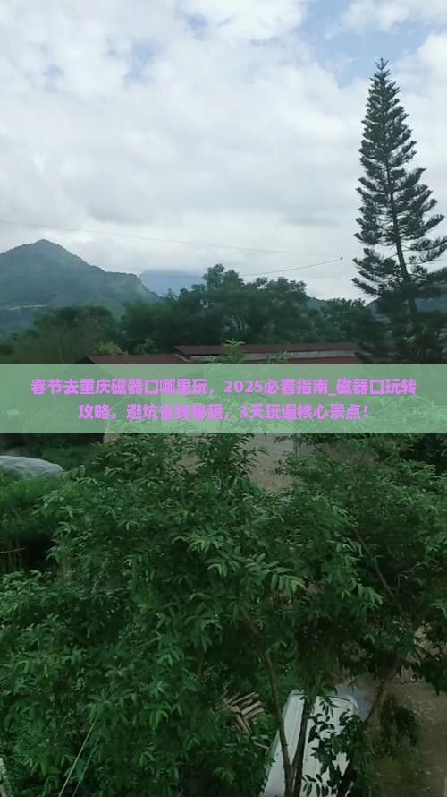 春节去重庆磁器口哪里玩