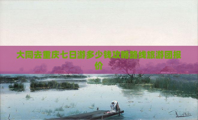 大同去重庆七日游