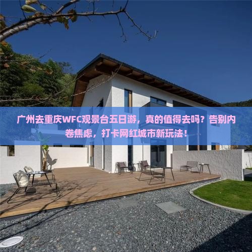 广州去重庆wfc观景台五日游