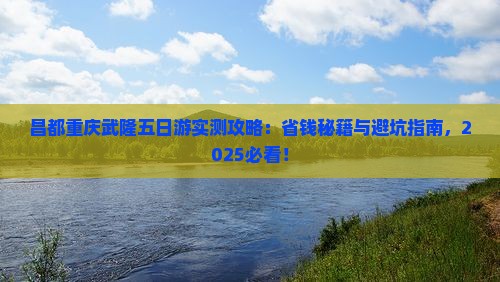 昌都去重庆武隆五日游