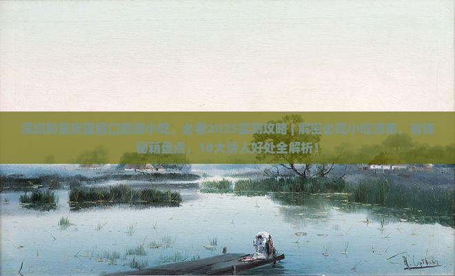 深圳到重庆磁器口旅游小吃