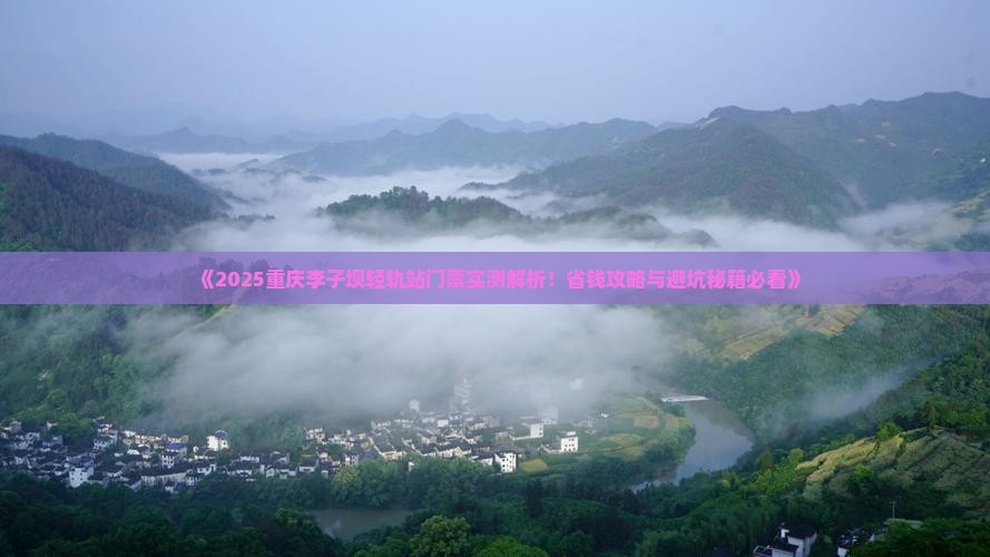 普洱去重庆李子坝轻轨站门票