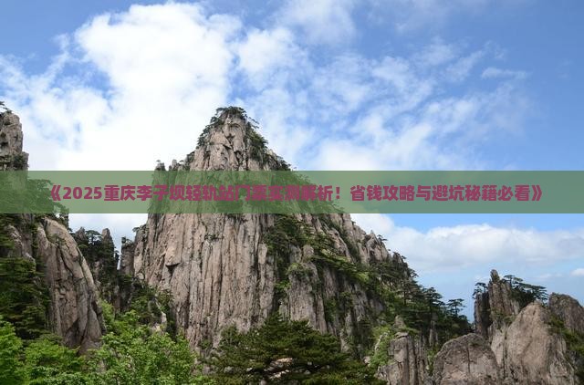 普洱去重庆李子坝轻轨站门票