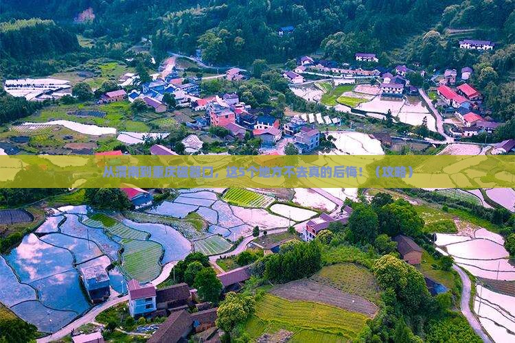 渭南去重庆磁器口必去地