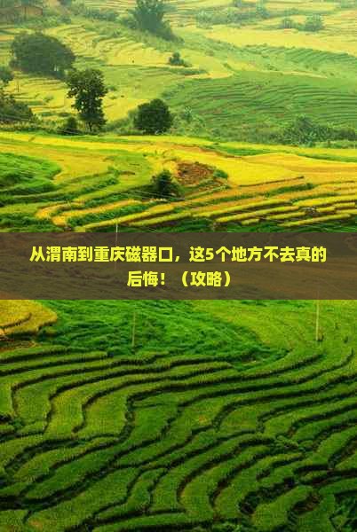 渭南去重庆磁器口必去地