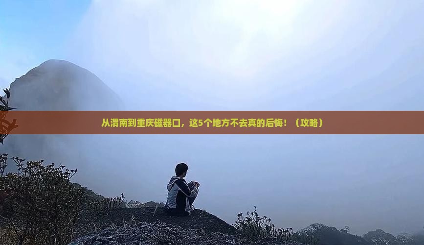 渭南去重庆磁器口必去地