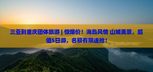 三亚到重庆团体旅游 三亚到重庆团体旅游