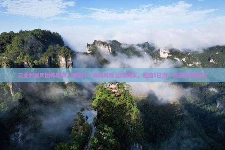 三亚到重庆团体旅游 三亚到重庆团体旅游