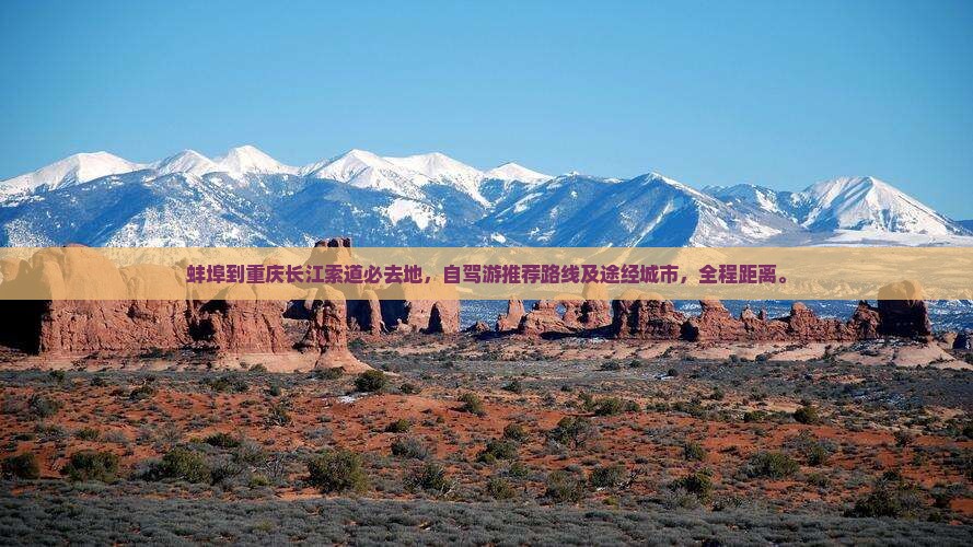 蚌埠到重庆长江索道必去地