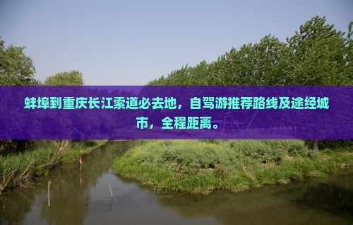 蚌埠到重庆长江索道必去地