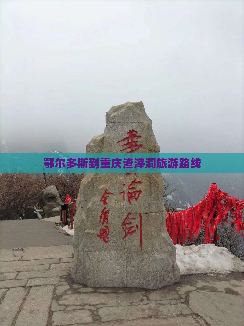 鄂尔多斯去重庆渣滓洞旅行社