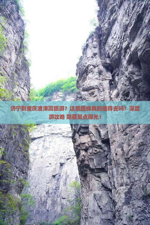 济宁到重庆渣滓洞旅游